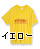イエロー、黄色のTシャツで並べ替え！