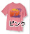 ピンク色ボディーのTシャツを探したい
