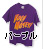 紫色、パープルのTシャツで並べ替え！